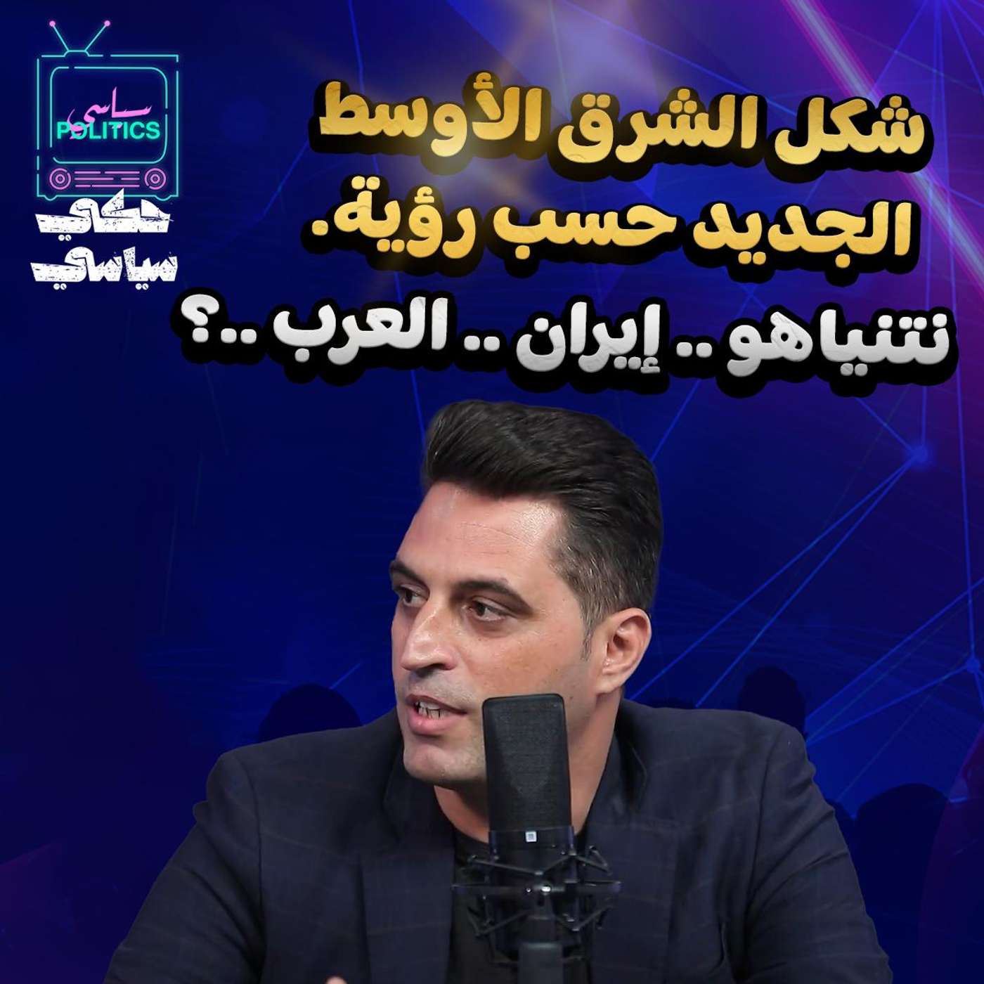 شكل الشرق الأوسط الجديد حسب رؤية نتنياهو.. إيران.. العرب؟