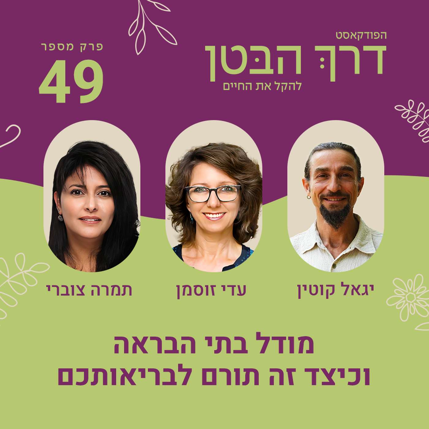 פרק 49 מודל בתי הבראה וכיצד זה תורם לבריאותכם פרק 49 מודל בתי הבראה וכיצד זה תורם לבריאותכם
