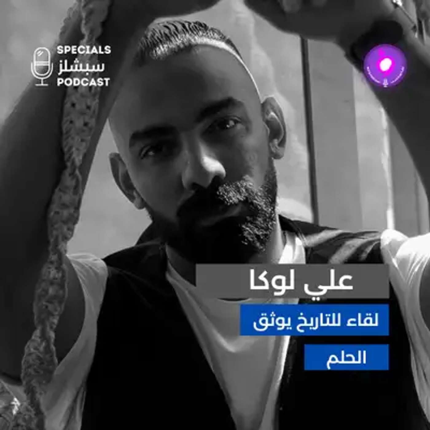 علي لوكا.. رحلة نجاح قلبت الموازين