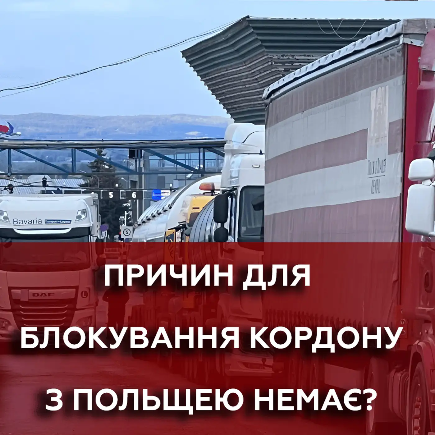 Блокування кордонів - елемент ТОРГІВЕЛЬНОЇ ВІЙНИ ❓ ❗ Мирослав Чех про українсько-польські відносини