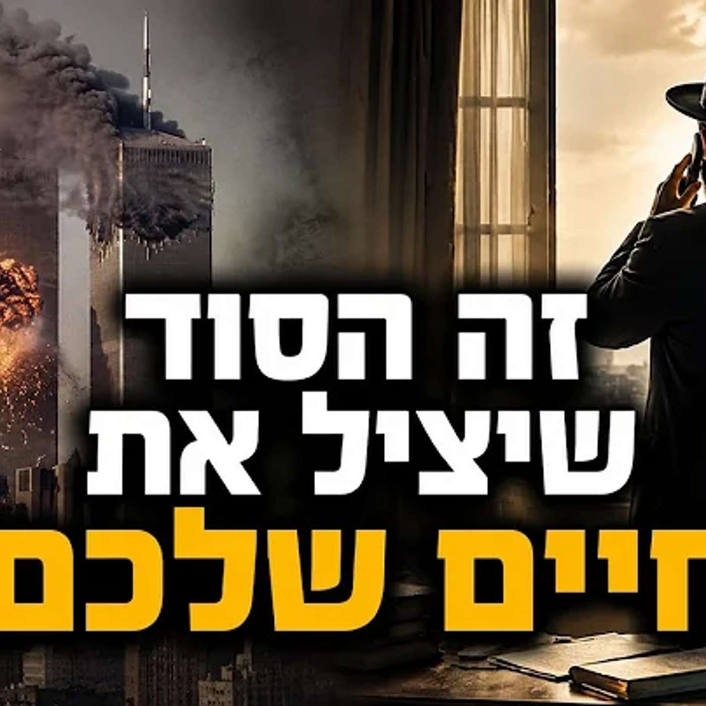 הסוד של פרשת כי תבוא שיגן עליכם ועל משפחתכם !! episode artwork