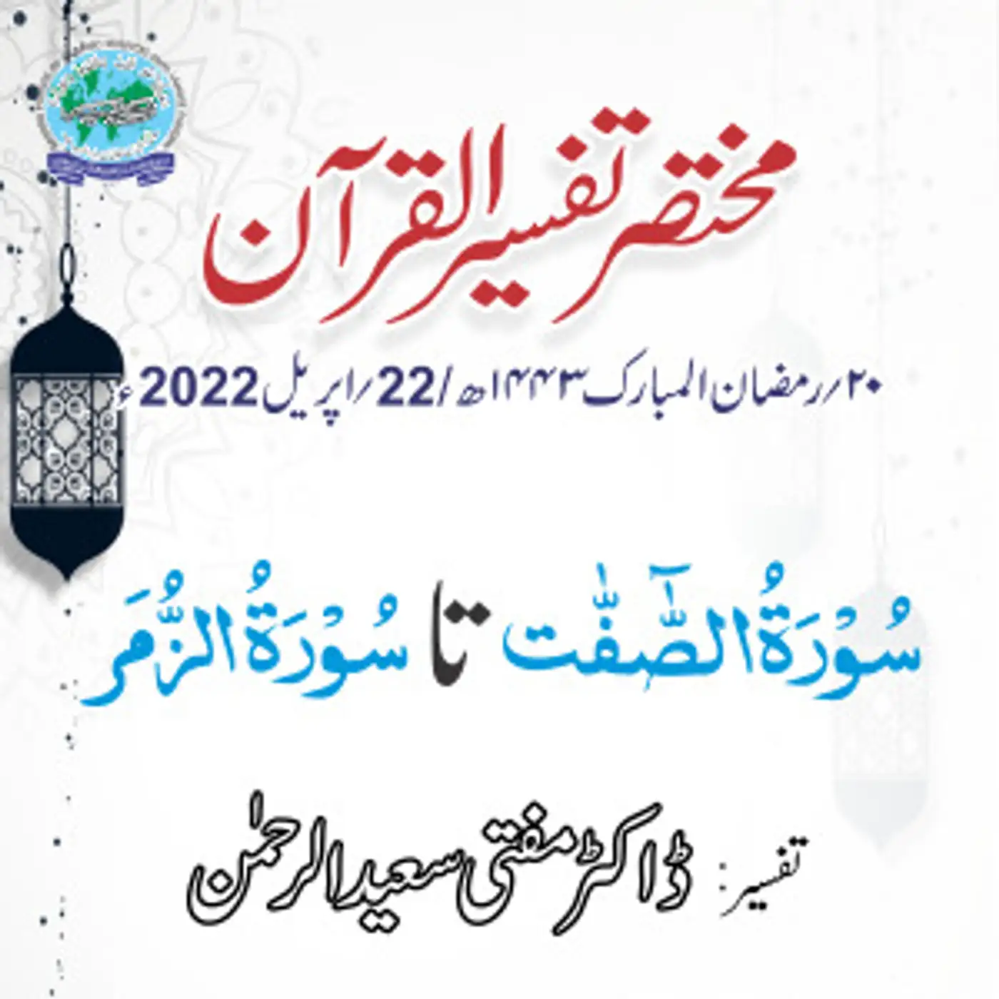 Mukhtasar Tafseer ul Quran Day 20
