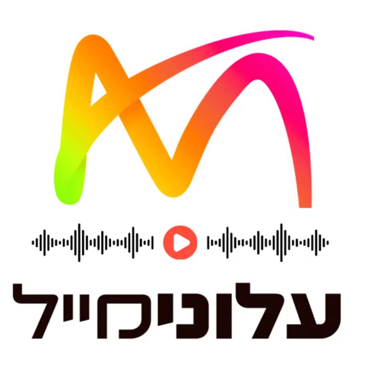 עלונימייל | Alonimail
