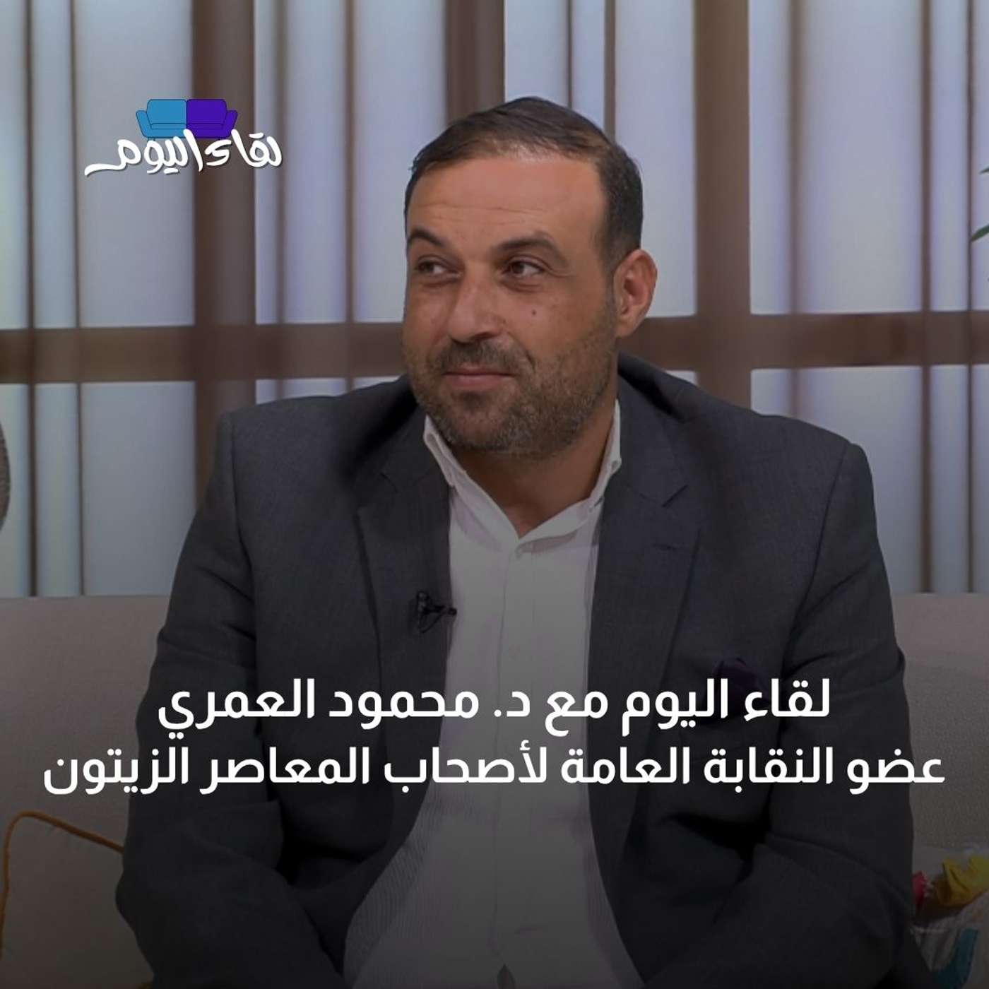 لقاء اليوم مع د. محمود العمري - عضو النقابة العامة لأصحاب المعاصر الزيتون