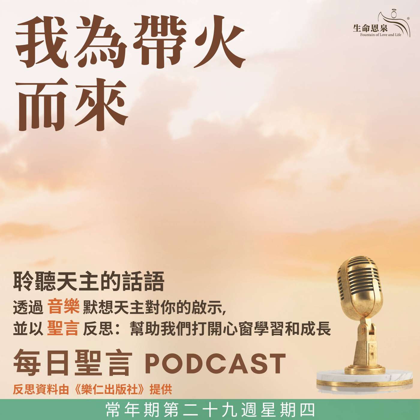 二零二五年十月二十三日 - 我為帶火而來 -	常年期第二十九周星期四 episode artwork