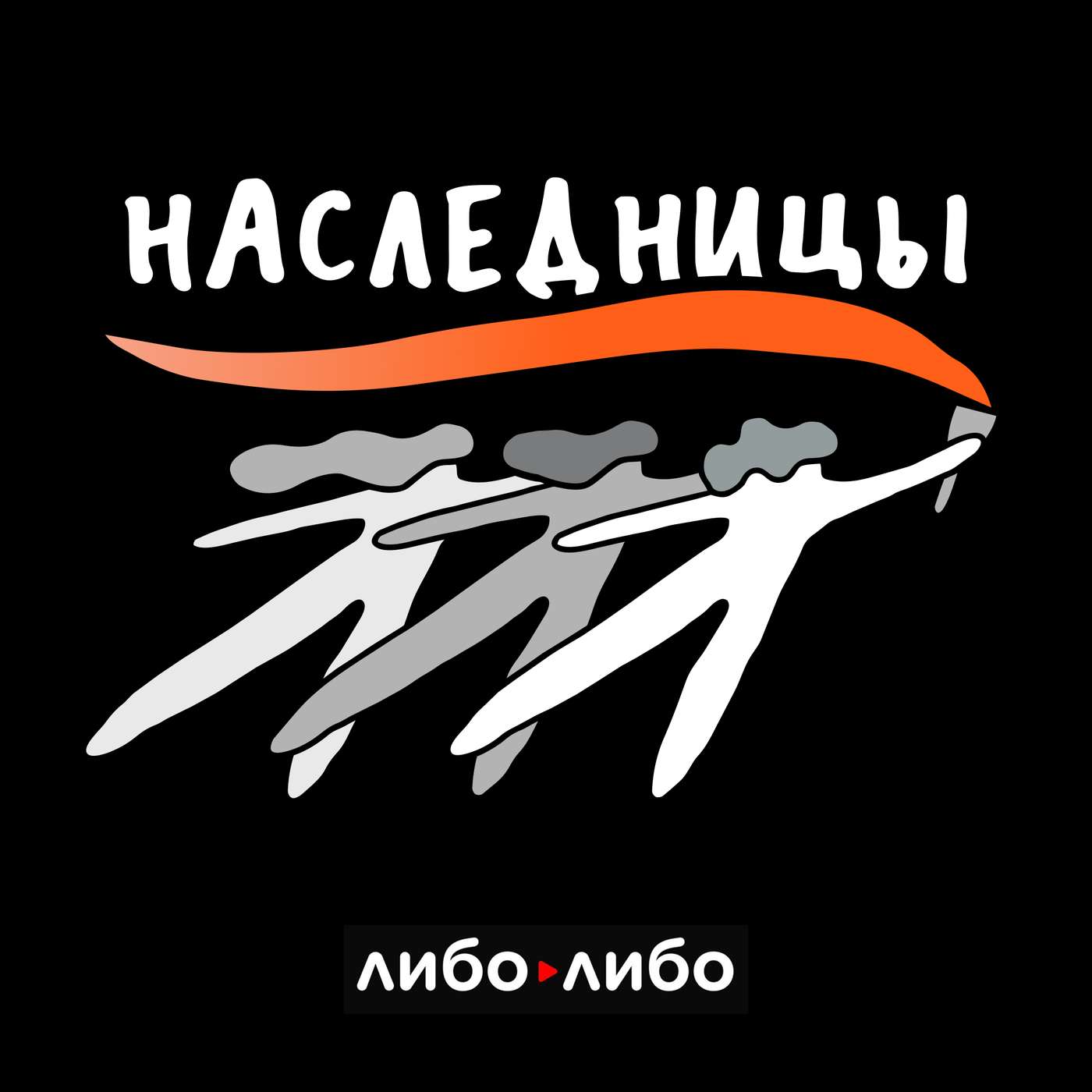 Наследницы. Борьба за репродуктивные права podcast