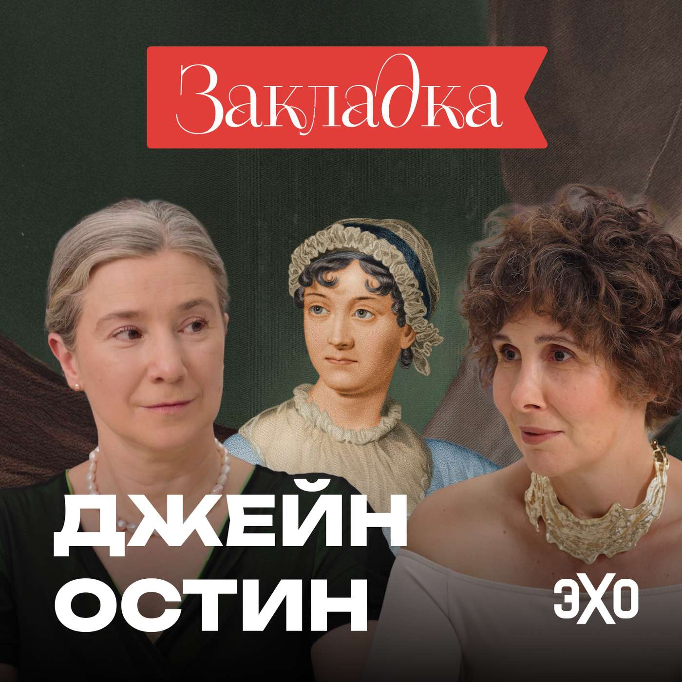 Как Джейн Остин разрушала каноны | «Закладка» с Шульман и Юзефович Как Джейн Остин разрушала каноны | «Закладка» с Шульман и Юзефович