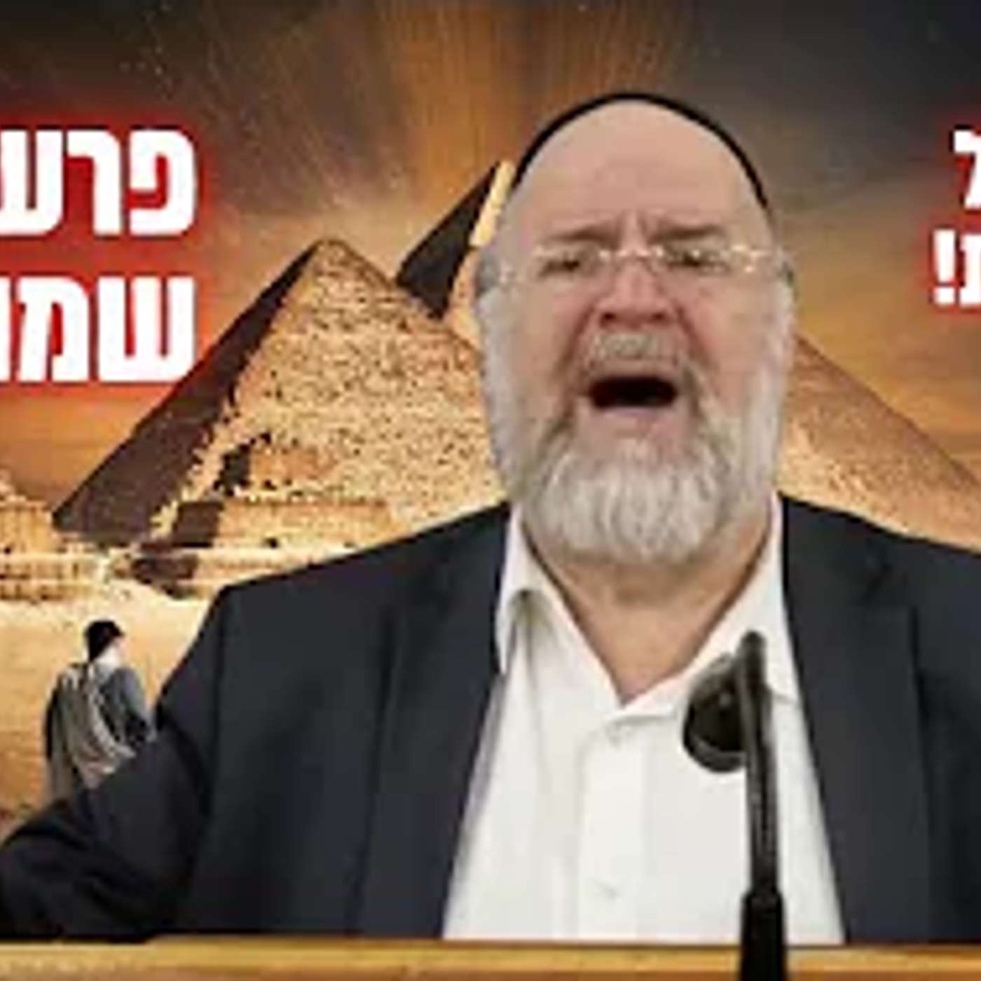הרב ברוך רוזנבלום | עם ישראל יורד לגלות יחד עם הקב״ה! • פרשת שמות תשפ״ד !