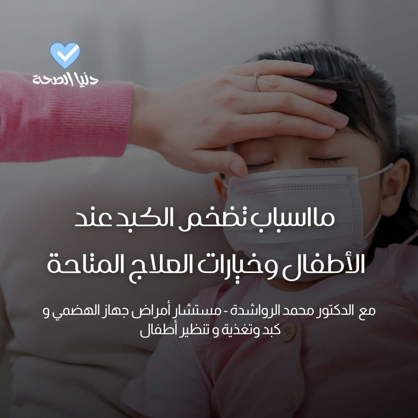 مااسباب تضخم الكبد عند الأطفال وخيارات العلاج المتاحة