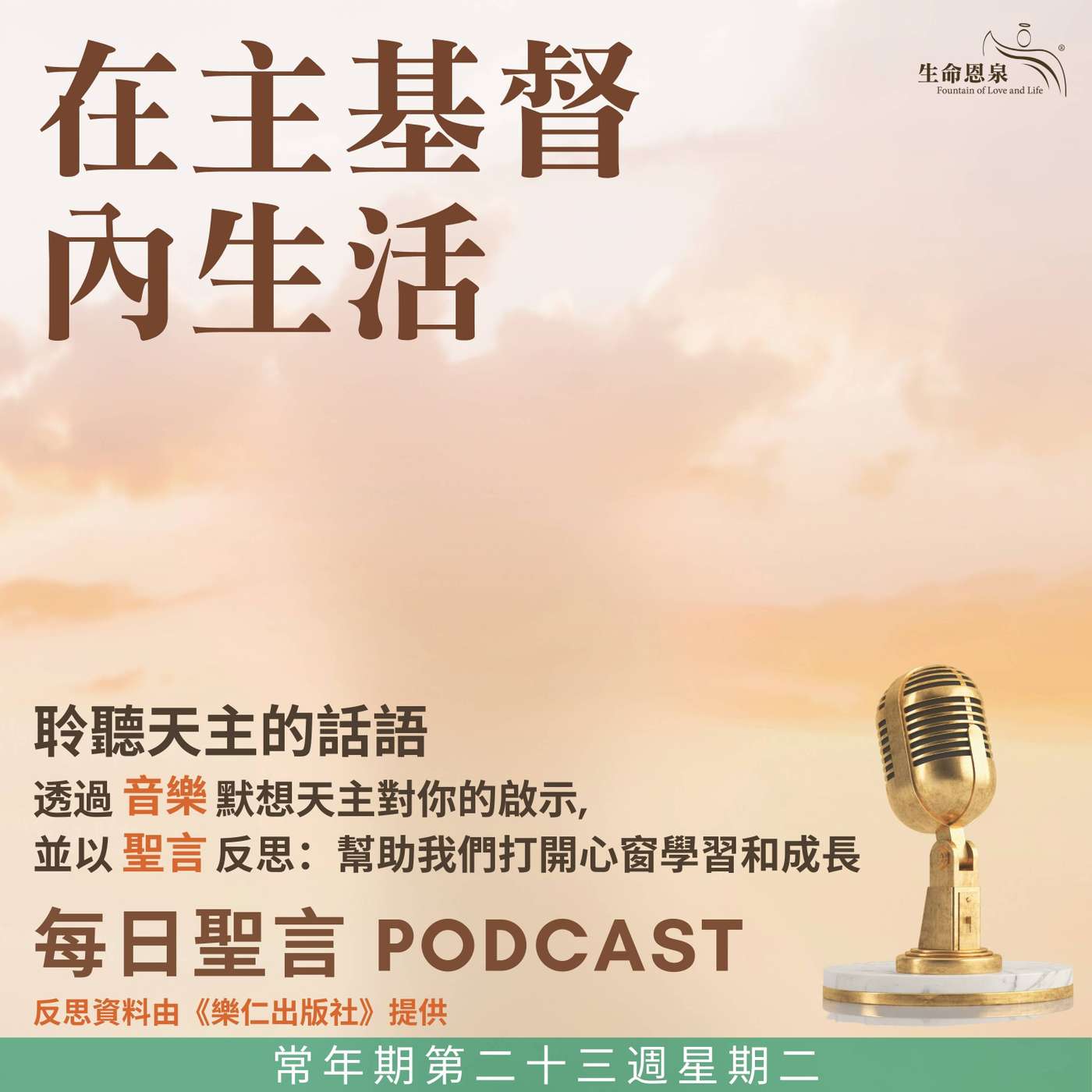 二零二五年九月九日 - 在主基督內生活 -	常年期第二十三周星期二 episode artwork