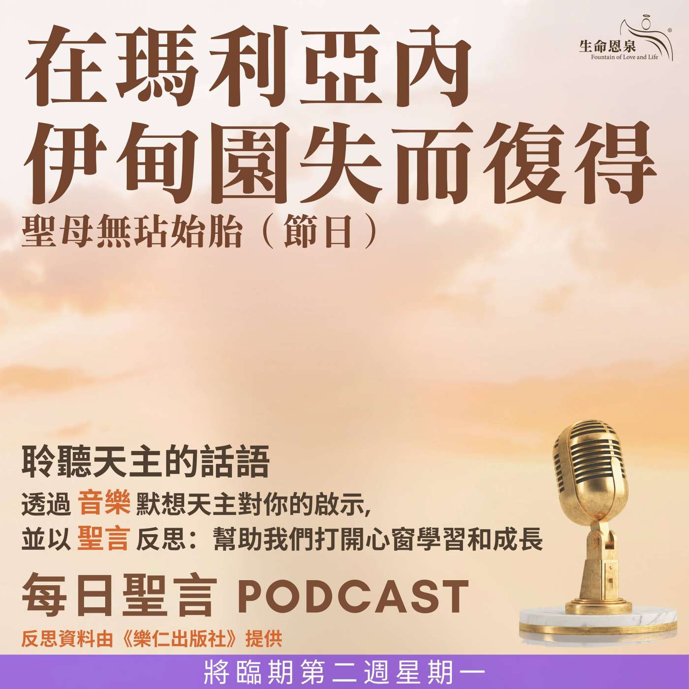 二零二五年十二月八日 - 在瑪利亞內伊甸園失而復得 -	將臨期第二周星期一 聖母無玷始胎（節日） episode artwork
