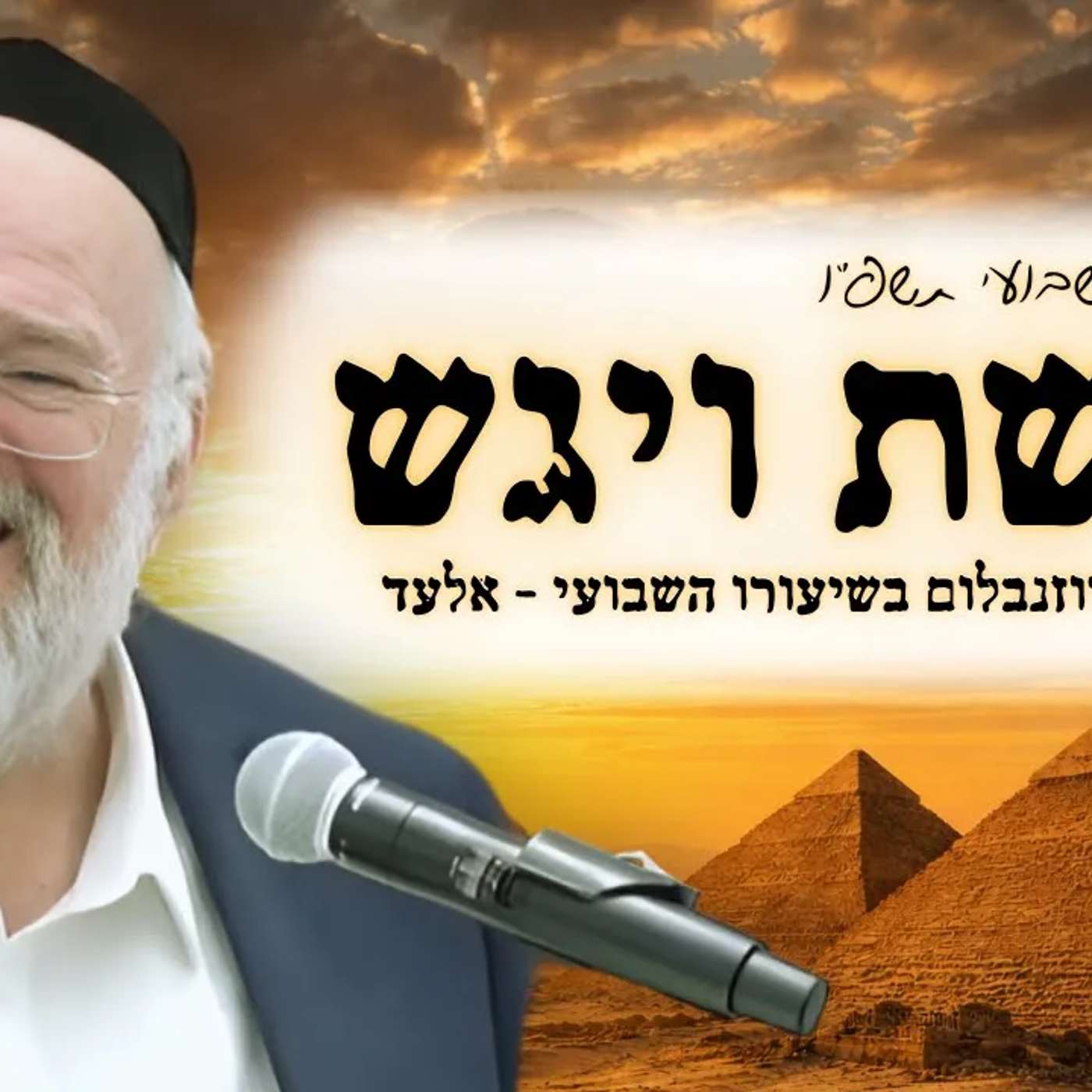 פרשת ויגש תשפ"ו - הרב ברוך רוזנבלום בשיעור מרתק על האחים במצרים, והמפגש עם יוסף - מבקשי ה' אלעד פרשת ויגש תשפ"ו - הרב ברוך רוזנבלום בשיעור מרתק על האחים במצרים, והמפגש עם יוסף - מבקשי ה' אלעד