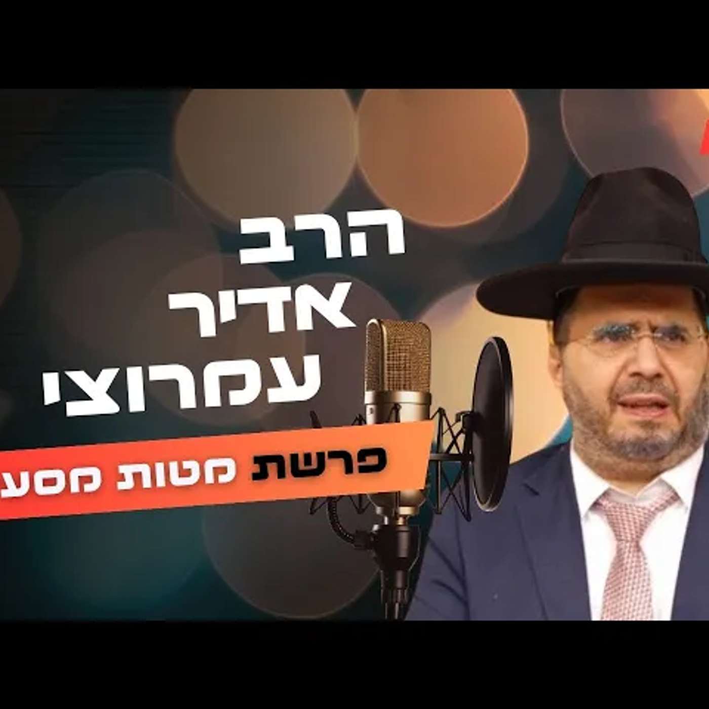 הרב אדיר עמרוצי • פרשת מטות מסעי תשפ''ה | עלונימייל