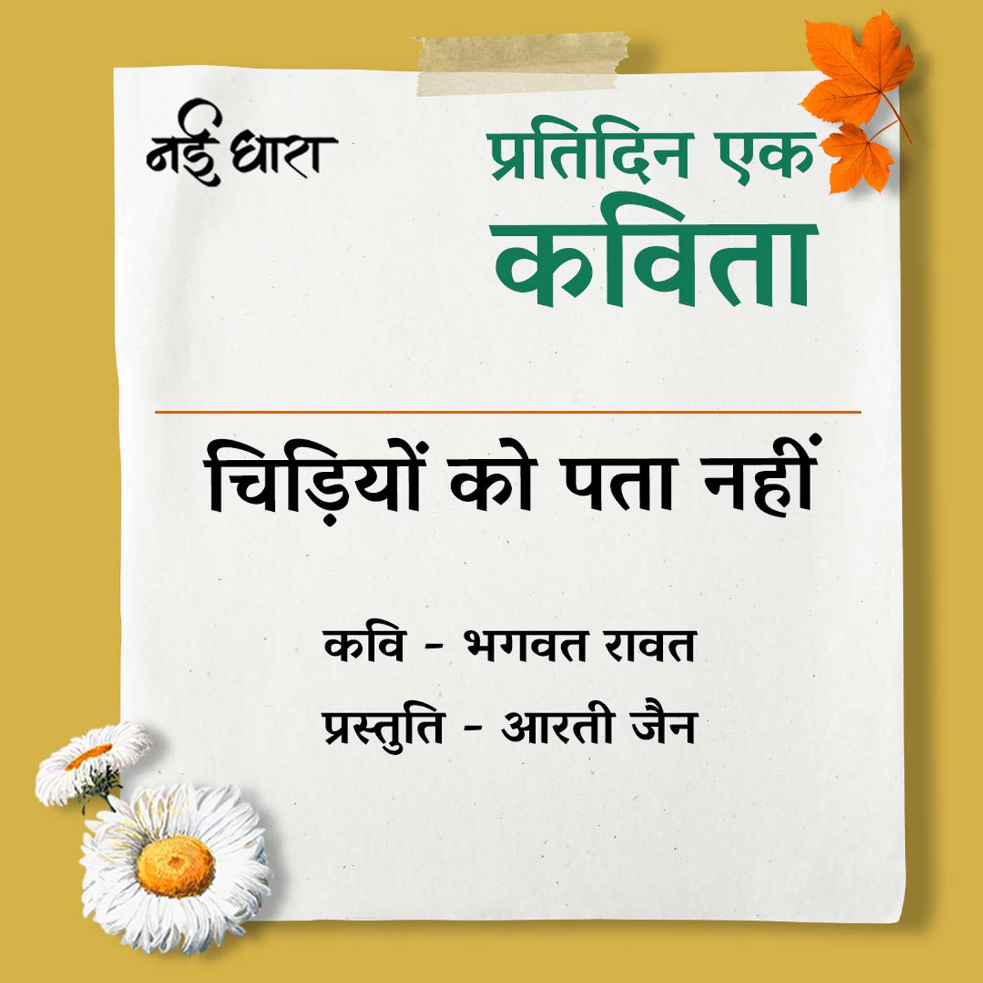 Chidiyon Ko Pata Nahin | Bhagwat Rawat