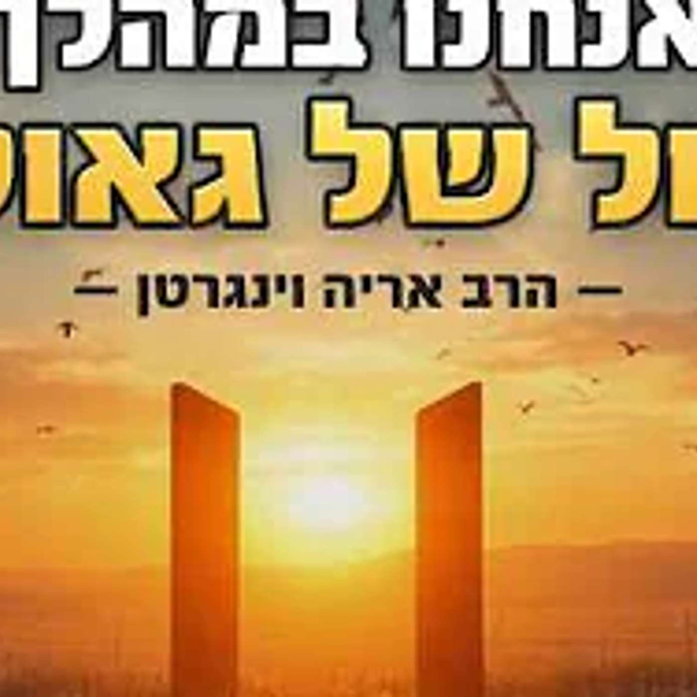 הרמז המצמרר משמיים  מה קרה בכ״ג בסיוון במגילת אסתר ואיך זה חורץ את גורל השלטון באיראן