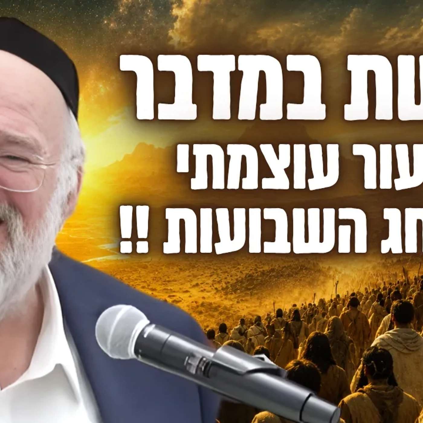 הרב ברוך רוזנבלום פרשת במדבר - הסיפור המלא של עצמות יוסף בפרשת במדבר