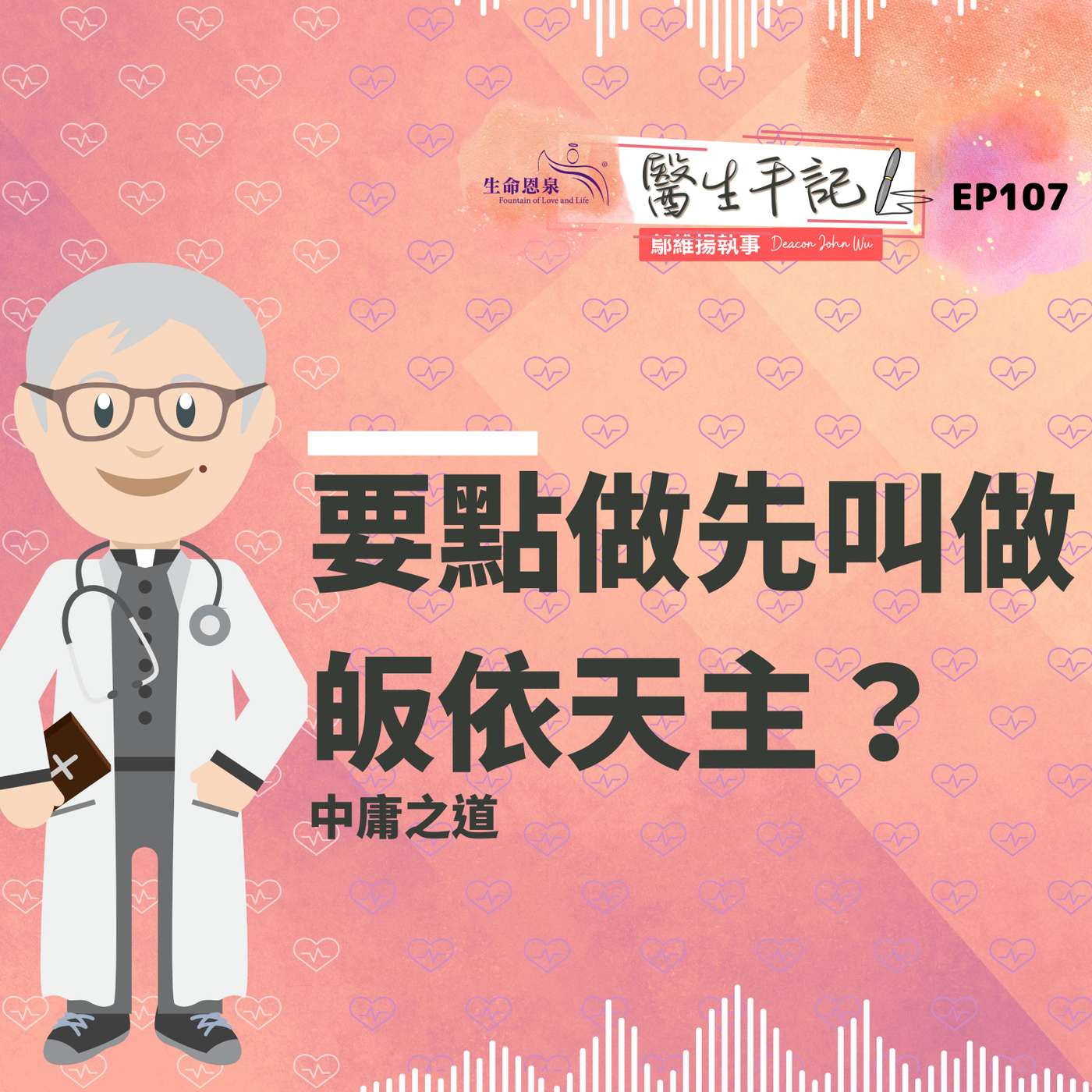 要點做先叫做皈依天主？| #醫生手記 107 中庸之道 episode artwork