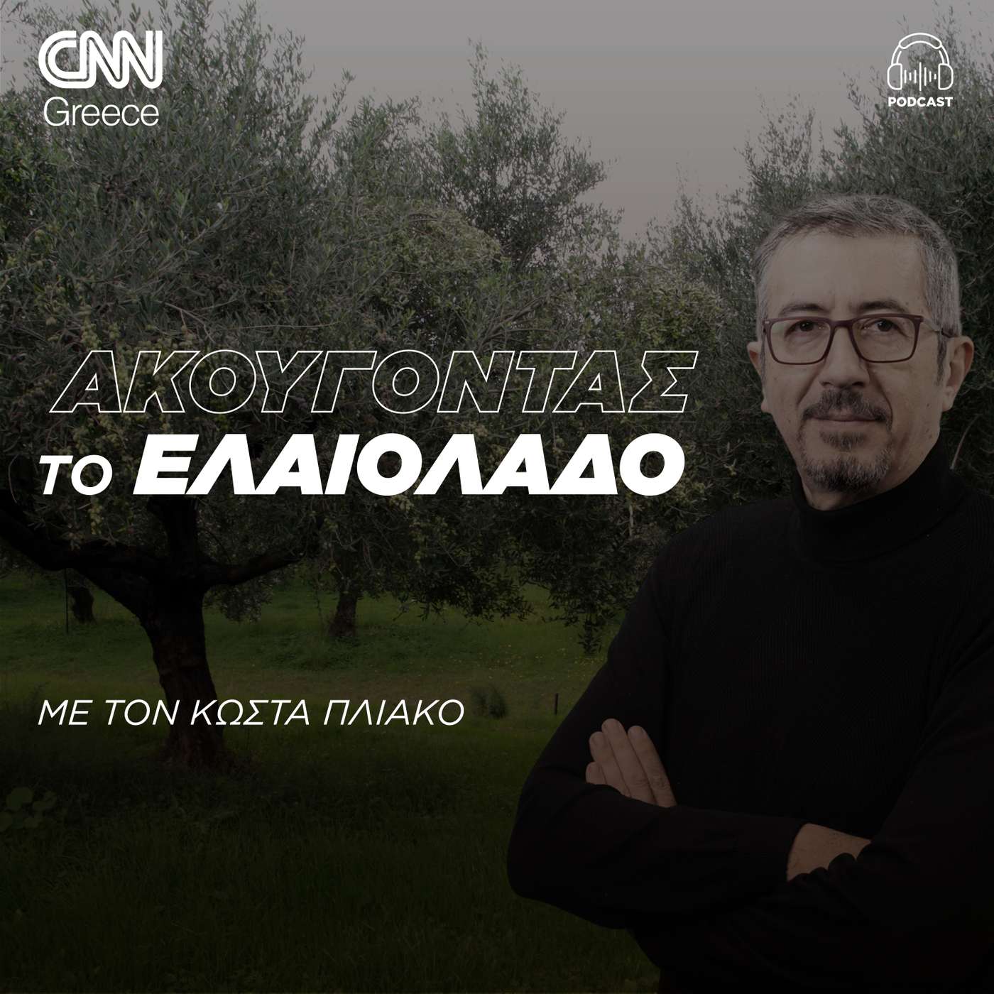 Ακούγοντας το ελαιόλαδο
