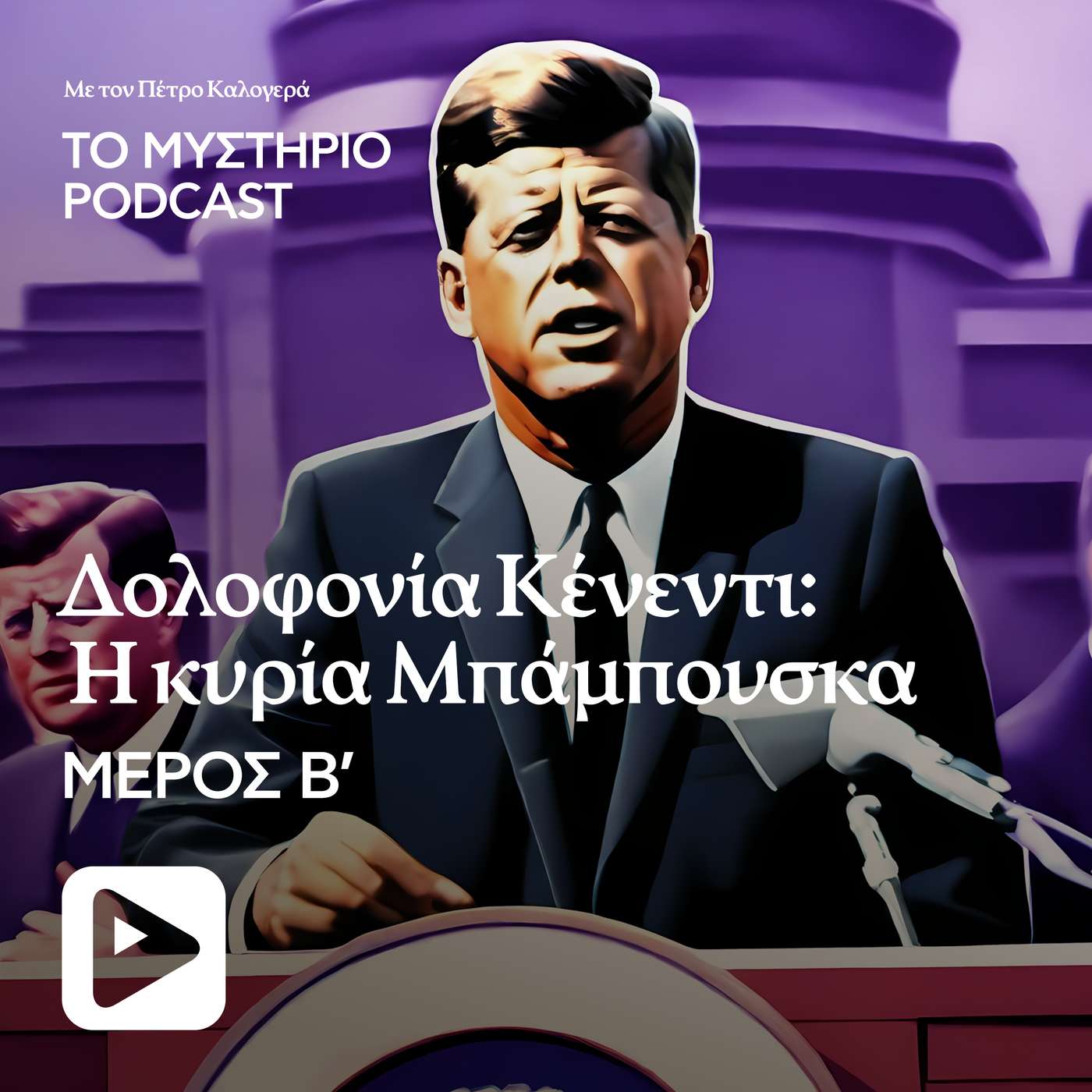 Δολοφονία Κένεντι Μέρος Β` - Η κυρία Μπάμπουσκα