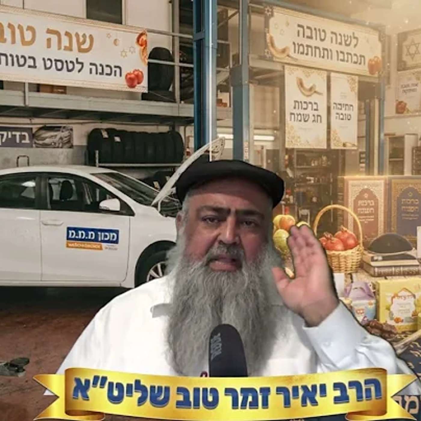 הכנה ראש השנה - הרב יאיר זמר טוב episode artwork