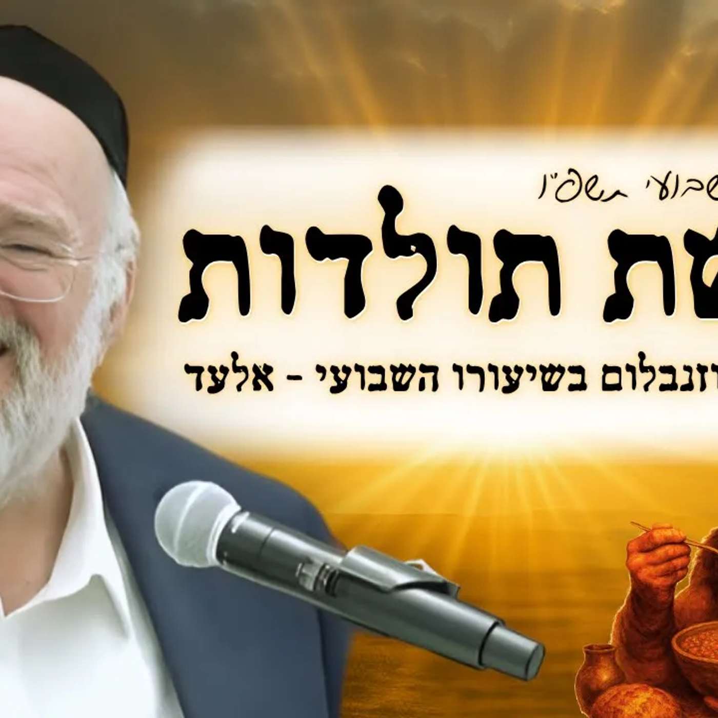 פרשת תולדות תשפ"ו - הרב ברוך רוזנבלום בשיעור מרתק על עשיו הרשע, ומרק העדשים - מבקשי ה' אלעד