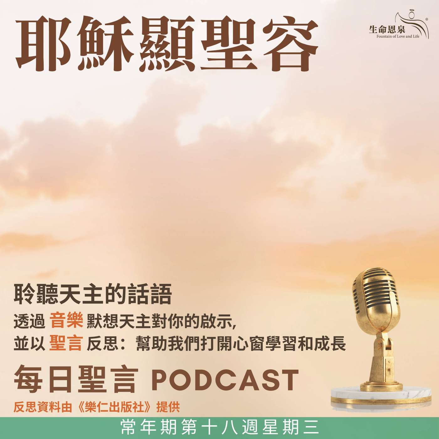 二零二五年八月六日 - 常年期第十八周星期三 耶穌顯聖容（慶日） episode artwork