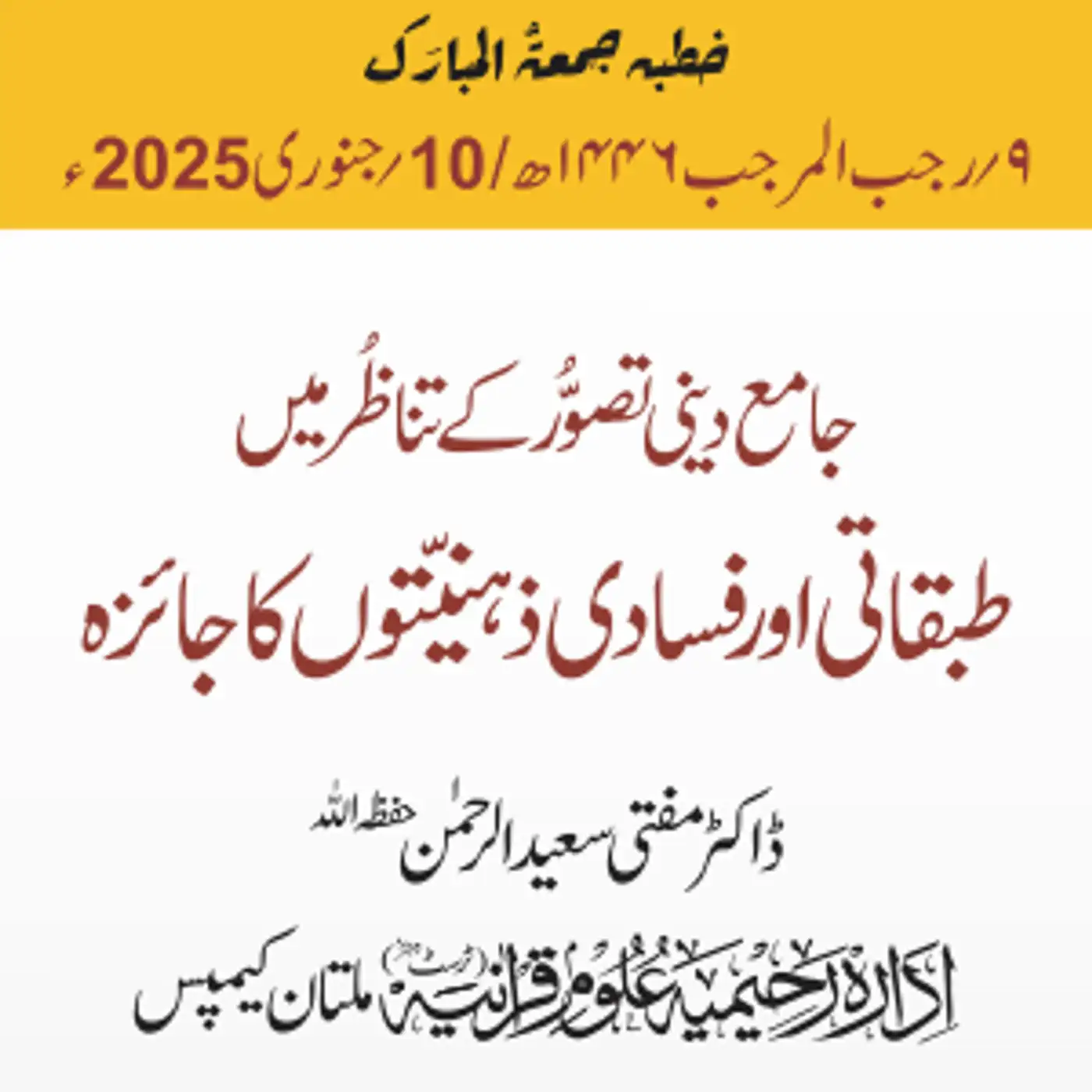 جامع دینی تصور کے تناظر میں طبقاتی اور فسادی ذہنیتوں کا جائزہ | 10-01-2025