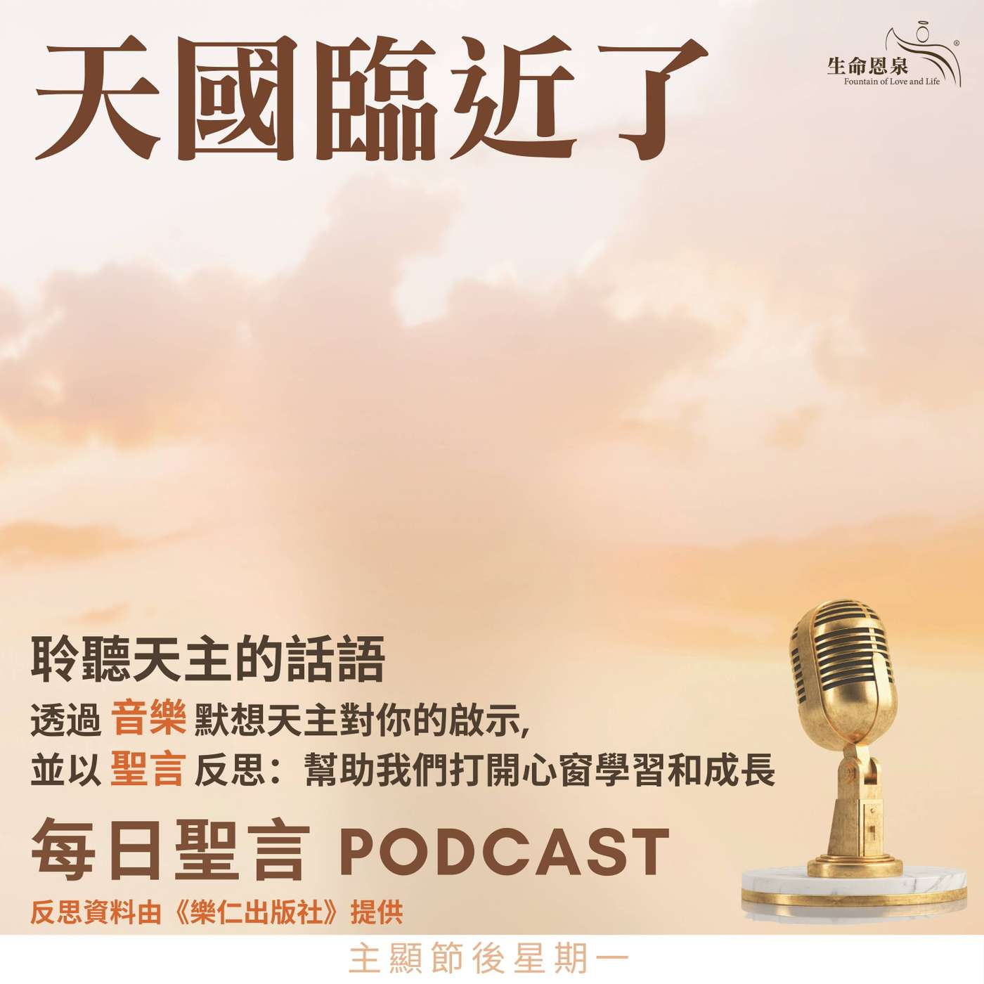 二零二六年一月五日 - 天國臨近了 -	主顯節後星期一