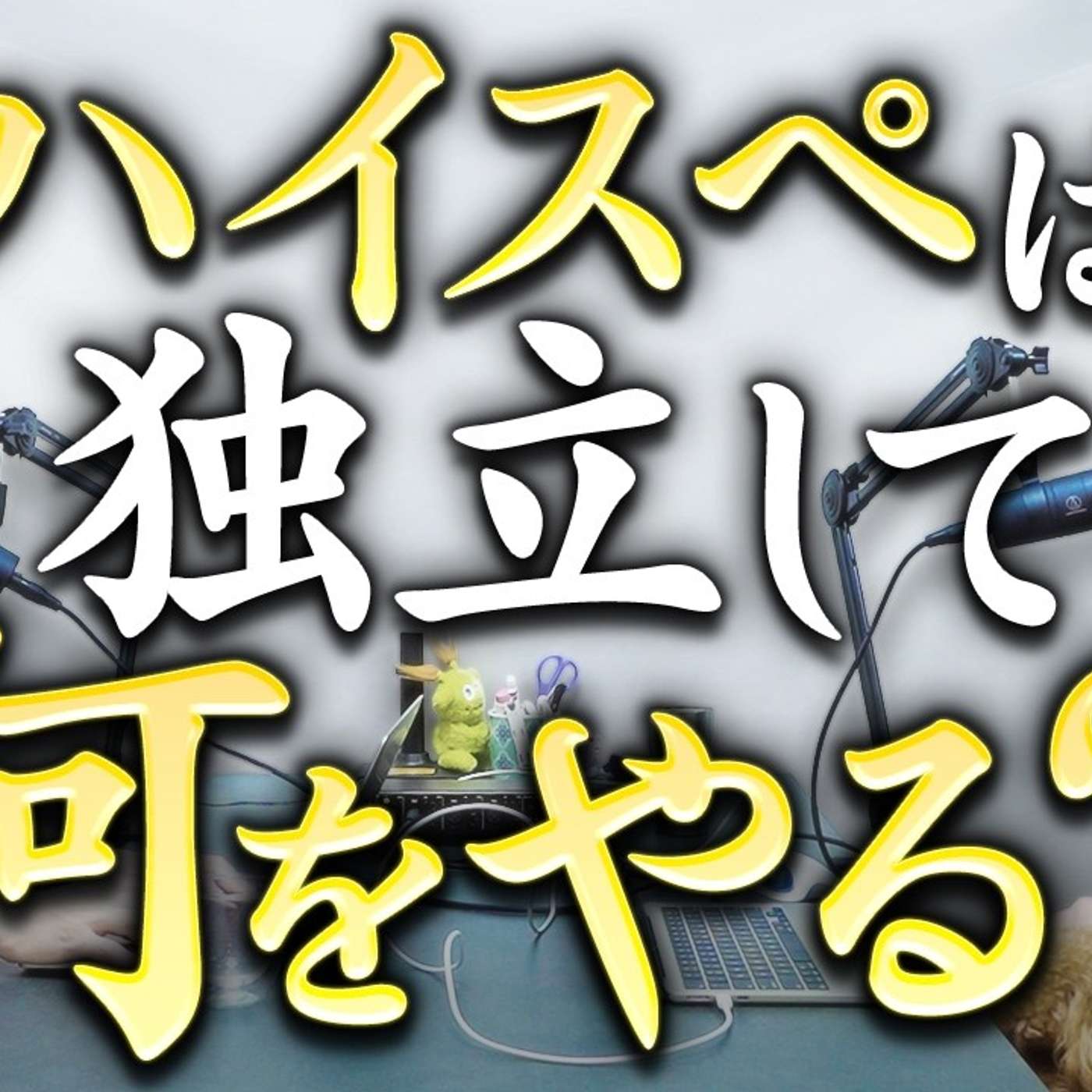 ハイスペ会社員が独立・起業して上手くいきがちな事業 episode artwork