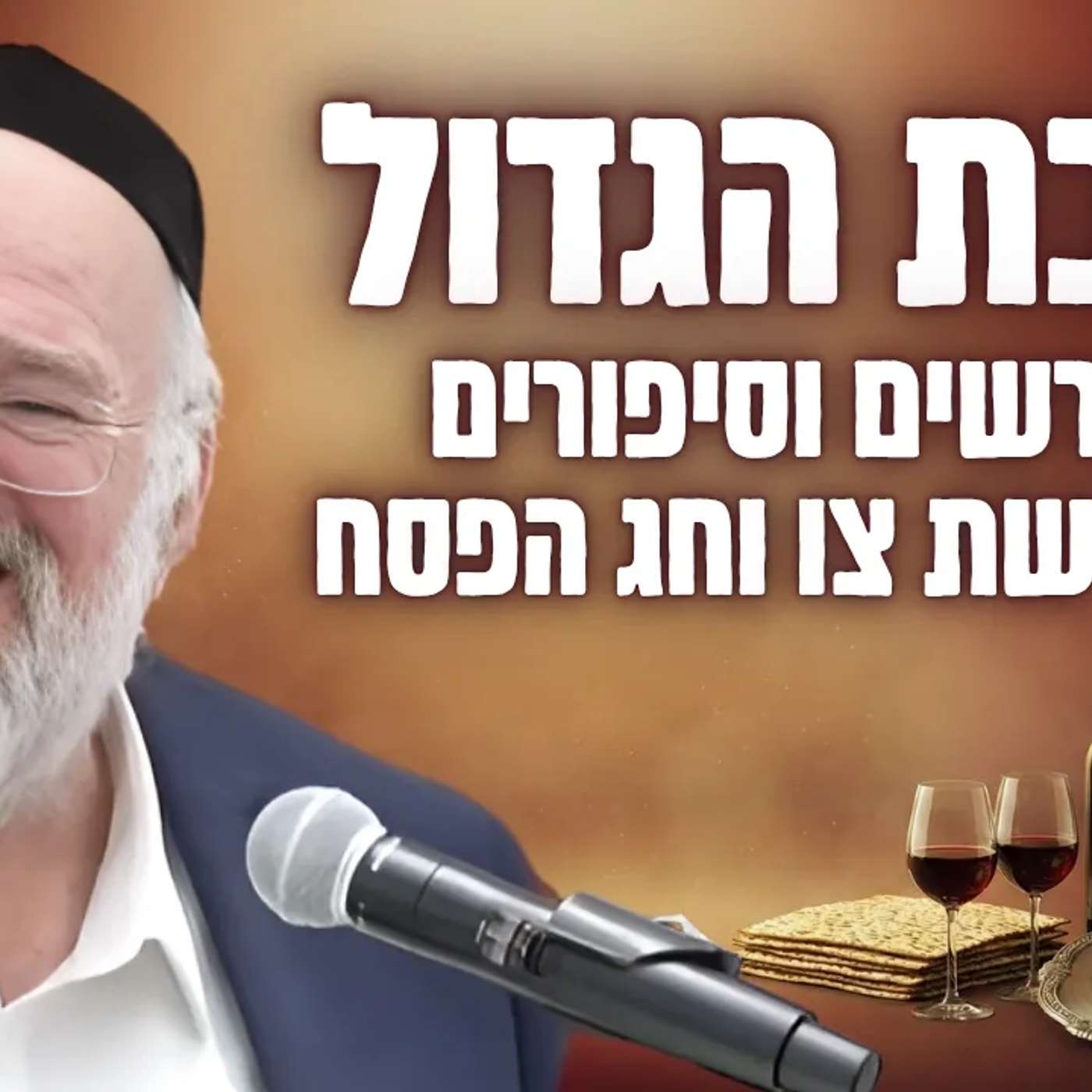 דרשת שבת הגדול - הרב ברוך רוזנבלום בשיעור על מעלת חודש ניסן, וענייני חג הפסח !!