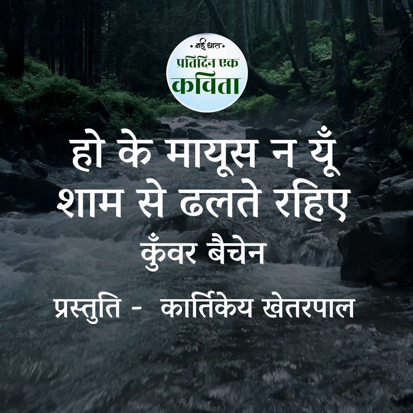 Hoke Mayoos Na Yun Sham Se Dhalte Rahiye | Kunwar Bechain