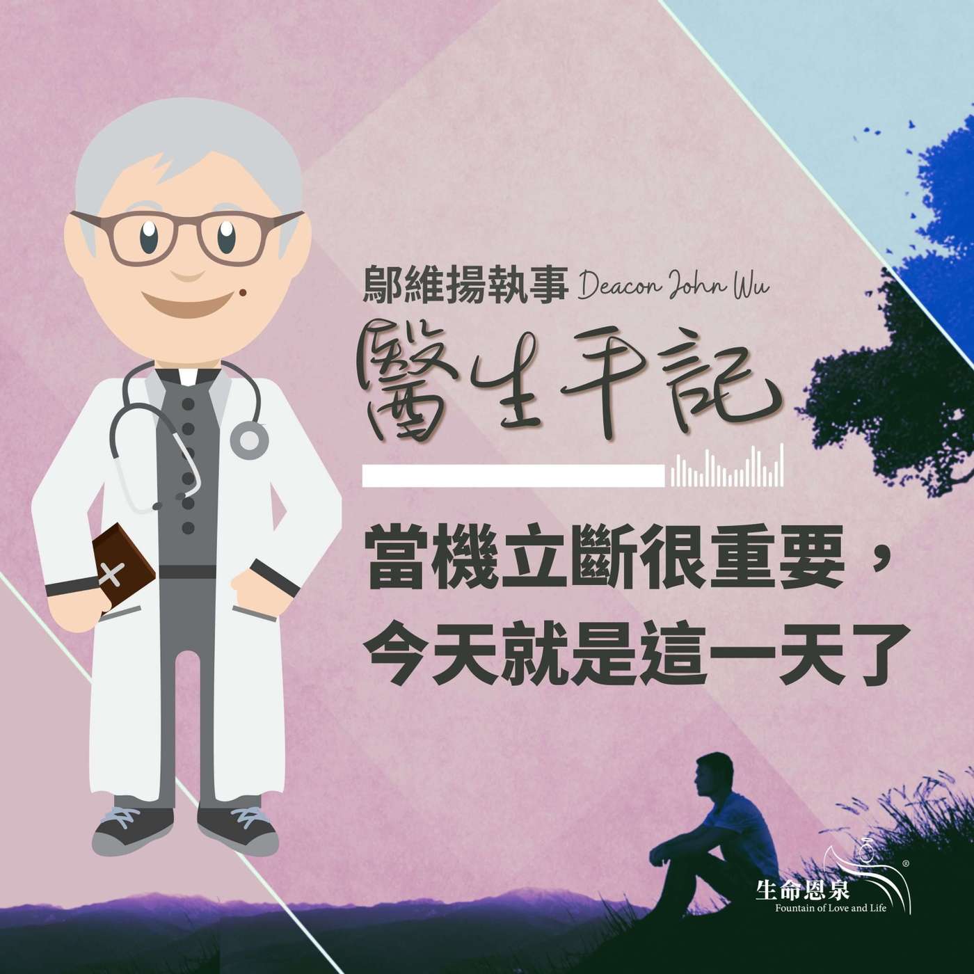 Ep001 當機立斷很重要，今天就是這一天了 episode artwork