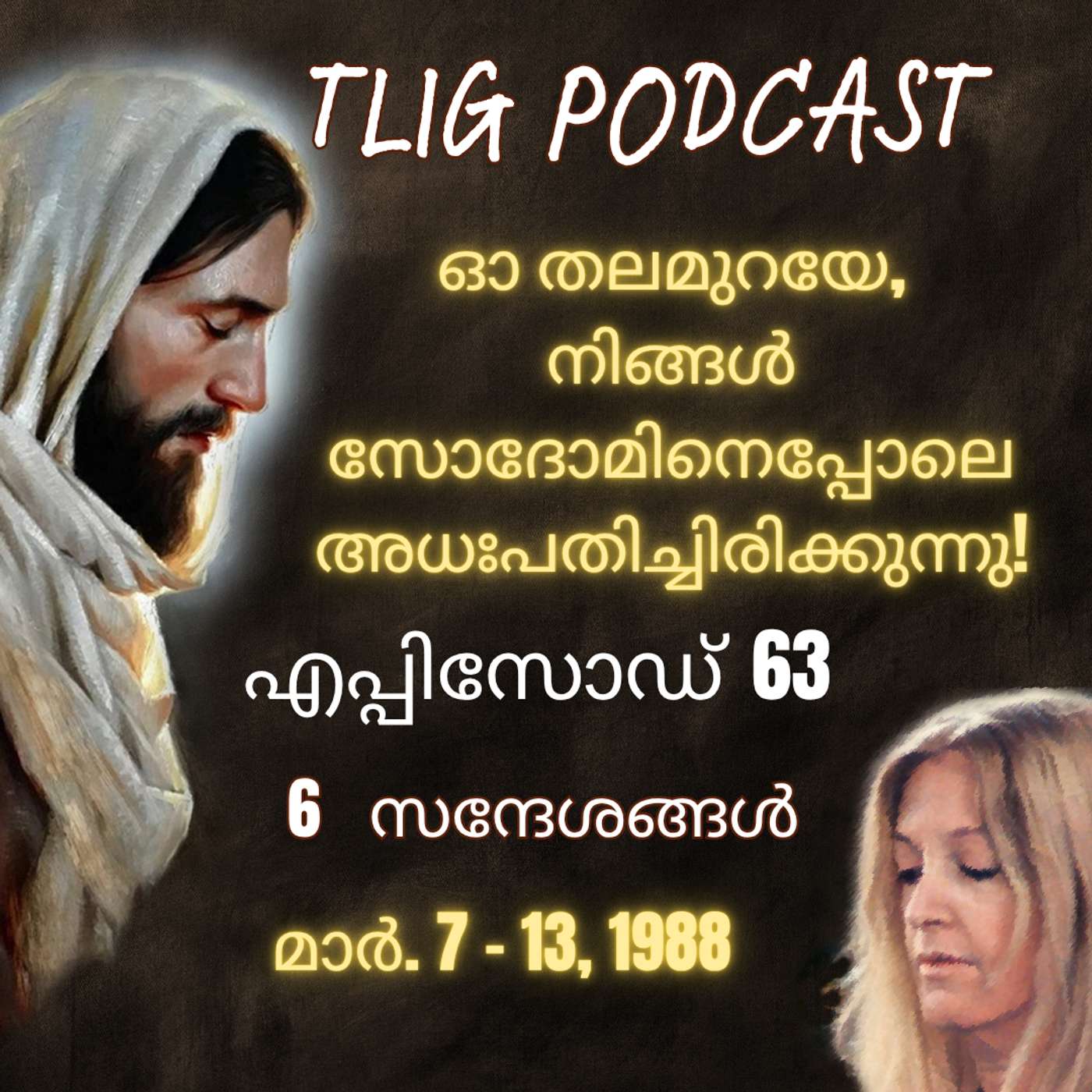 Ep 63: ഓ തലമുറയേ, നിങ്ങൾ സോദോമിനെപ്പോലെ അധഃപതിച്ചിരിക്കുന്നു! episode artwork