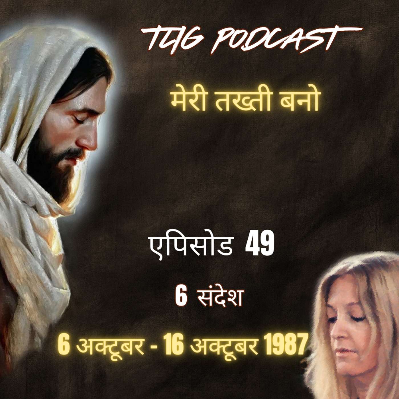 एपिसोड 49: मेरी तख्ती बनो - ईश्वर में सच्चा जीवन episode artwork