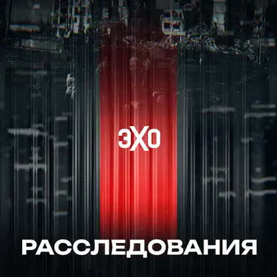 Расследования Эха
