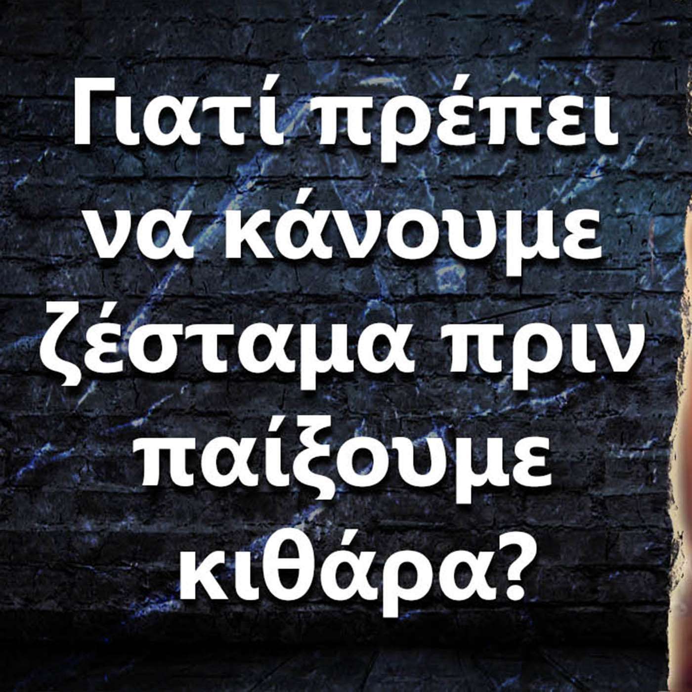 067 Γιατί πρέπει να κάνουμε ζέσταμα πριν παίξουμε κιθάρα? episode artwork