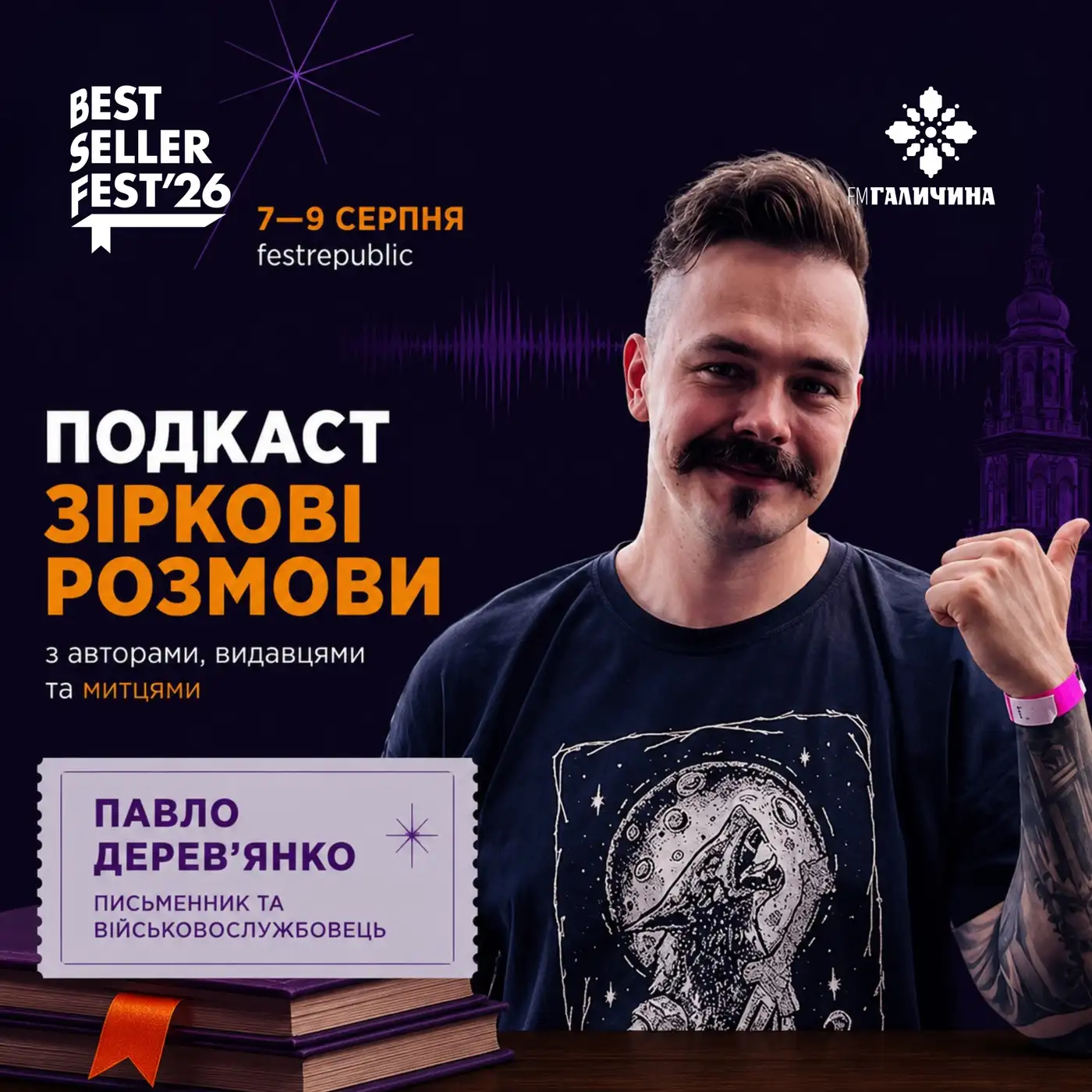 Павло Дерев'янко у студії FM Галичина | ГОЛОС BestsellerFest 2026✨