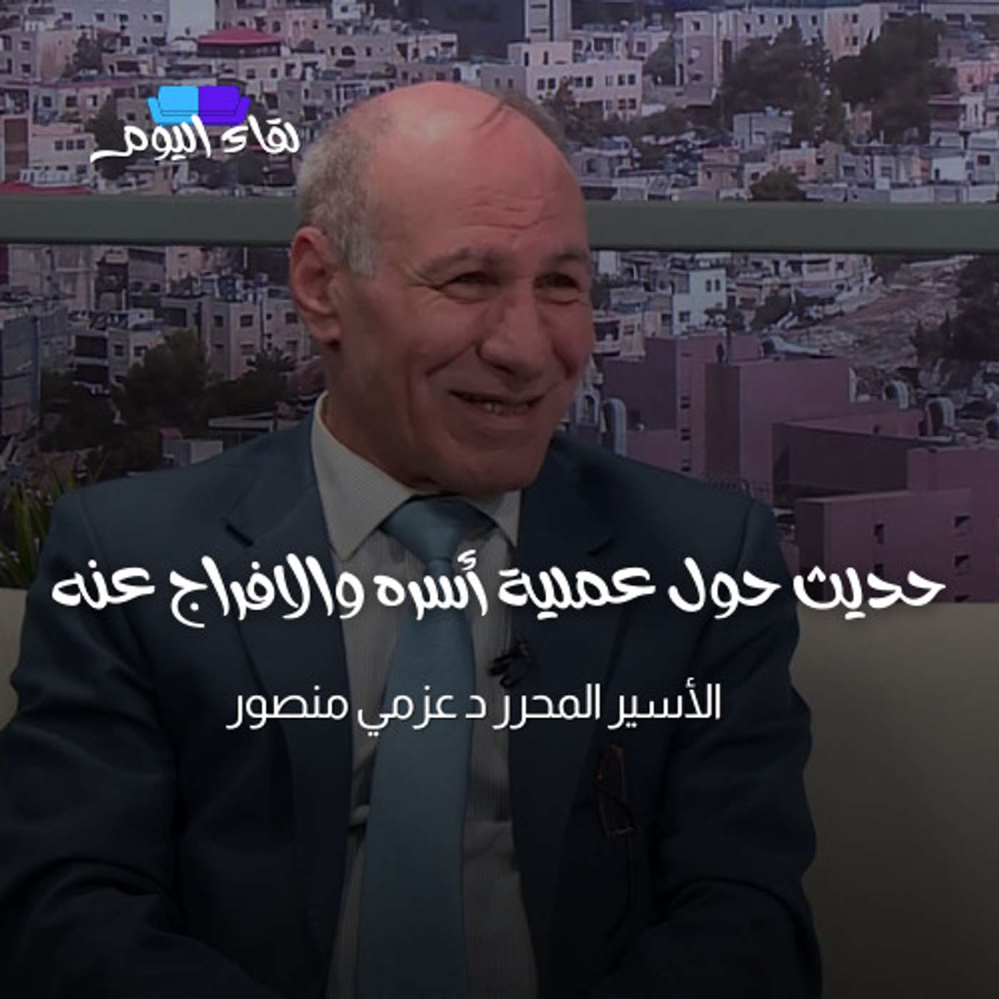 الأسير المحرر د.عزمي منصور وحديث حول عملية أسره والافراج عنه