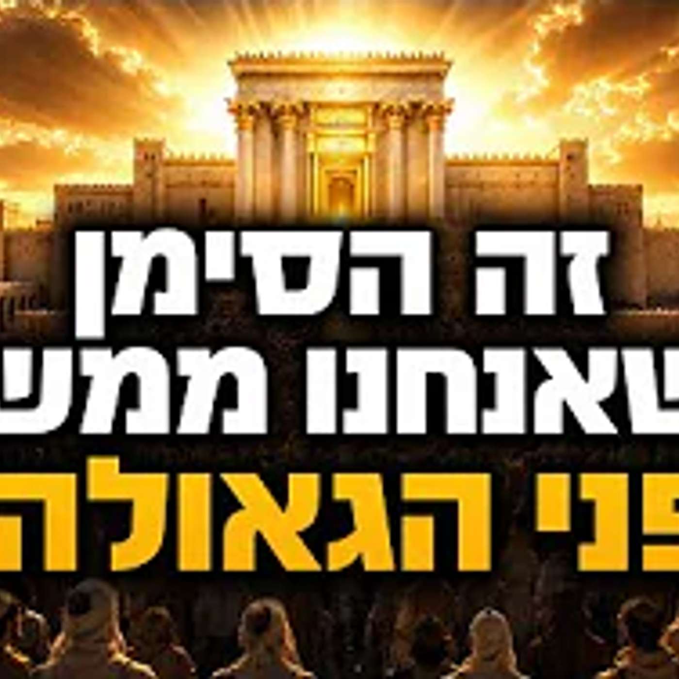 זה הסימן שאנחנו ממש לפני הגאולה !! episode artwork