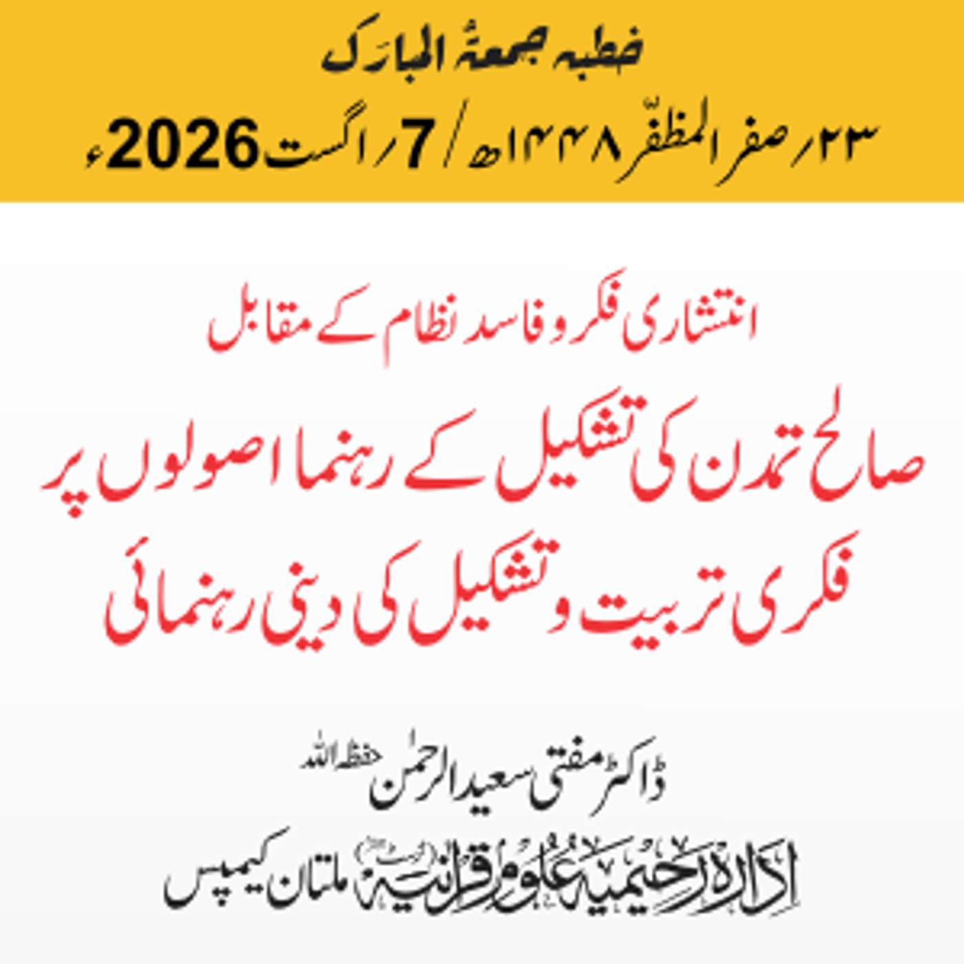 انتشاری فکر و فاسد نظام کے مقابل صالح تمدن کی تشکیل کے رہنما اصولوں پر فکری تربیت و تشکیل کی دینی رہنمائی | 07-08-2026 episode artwork