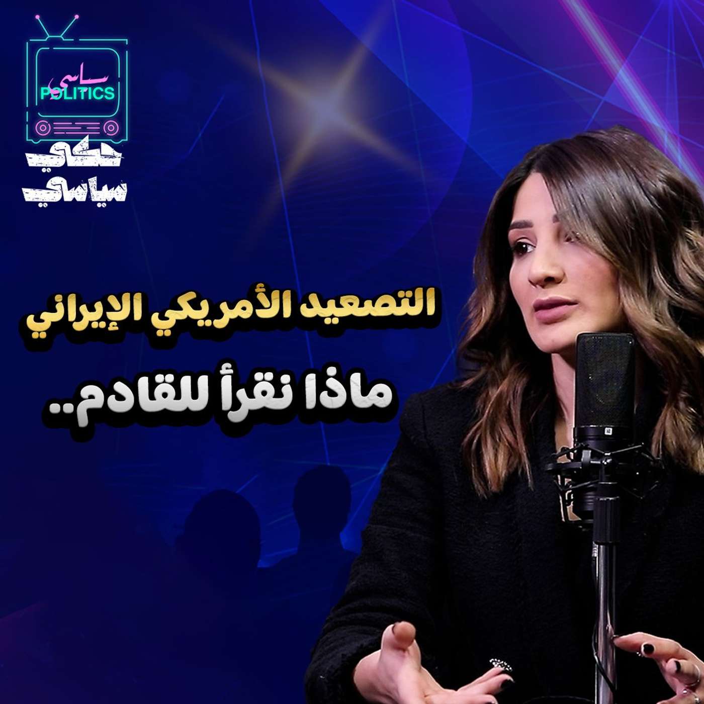 التصعيد الأمركي الإيراني ... ماذا نقرأ للقادم .....