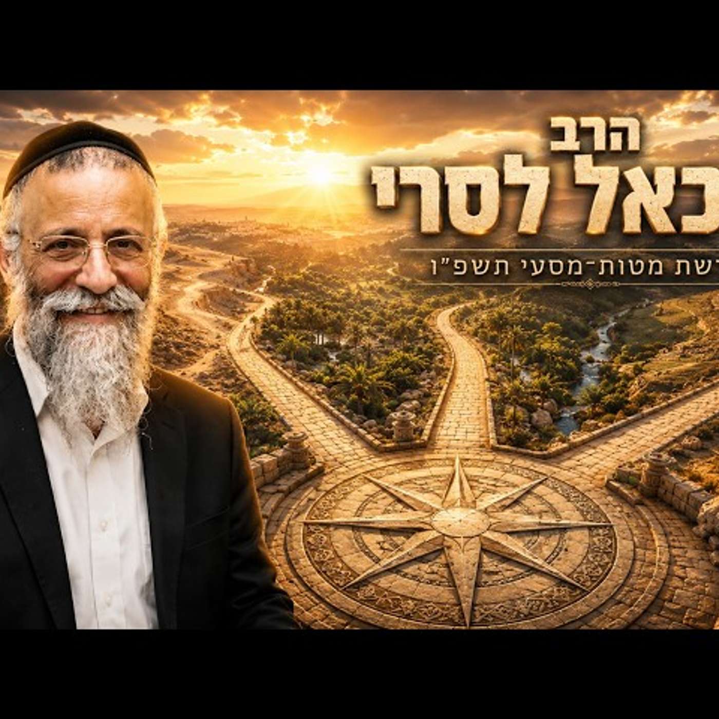 הרב מיכאל לסרי | פרשת מטות מסעי תשפ"ו (2026) | עלונימייל