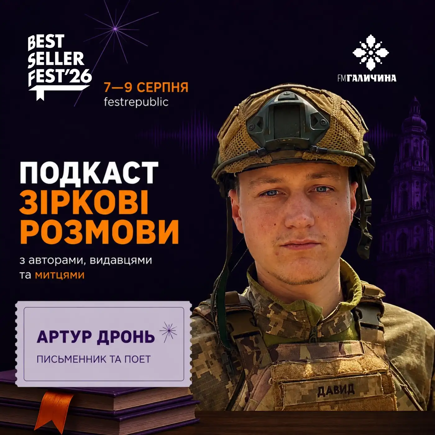 Артур Дронь у студії FM Галичина | ГОЛОС BestsellerFest 2026✨