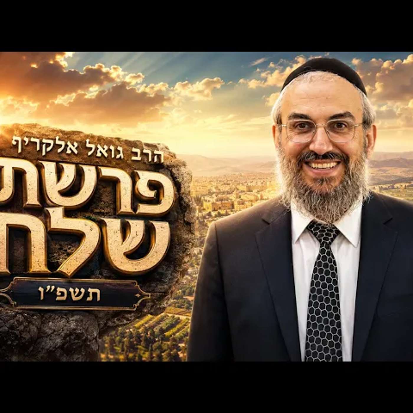 הרב גואל אלקריף | פרשת שלח תשפ"ו (2026) | עלונימייל