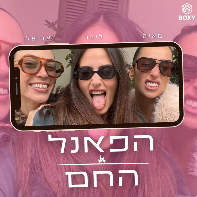 סנחילוואה יא ג׳מיל🔥הפאנל החם - פרק 8