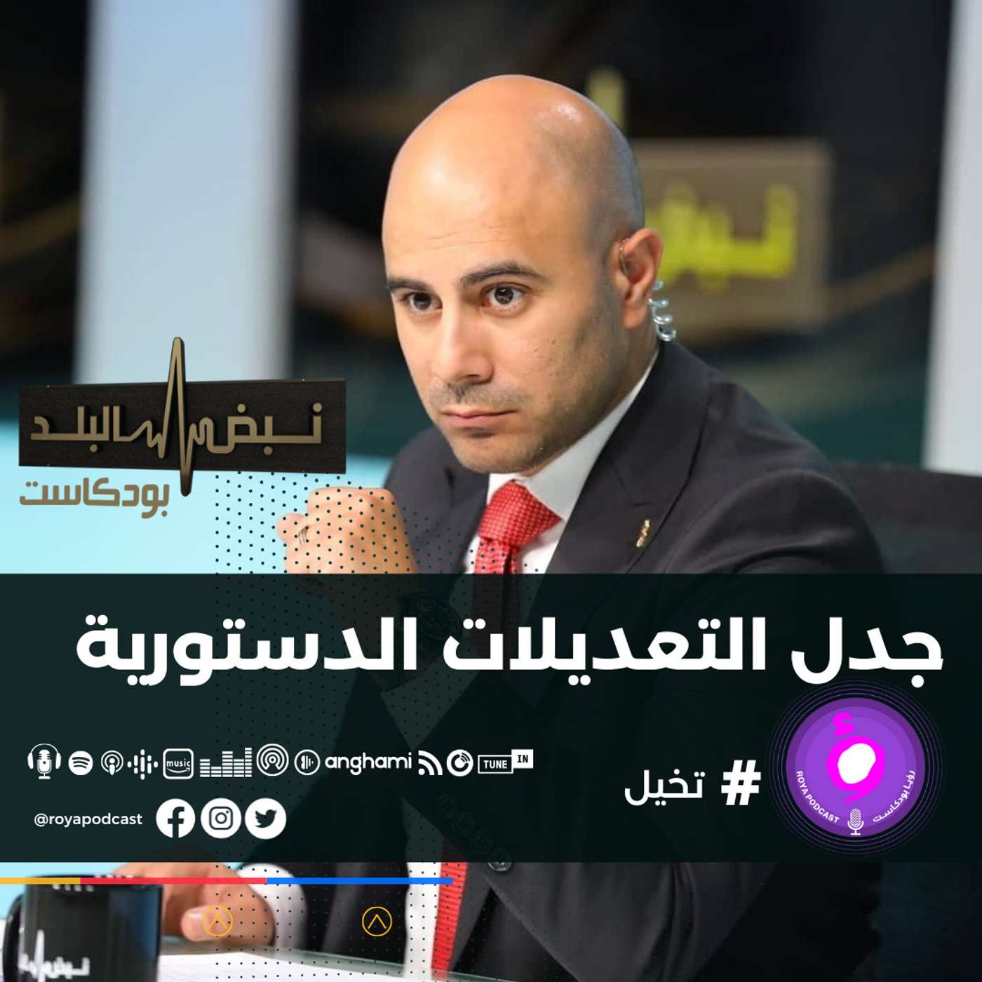 جدل التعديلات الدستورية