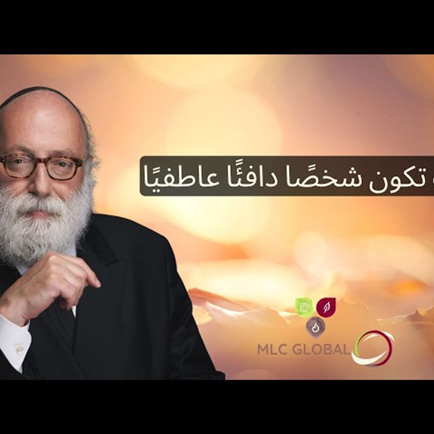 Play كيف تكون شخصًا دافئًا عاطفيًا