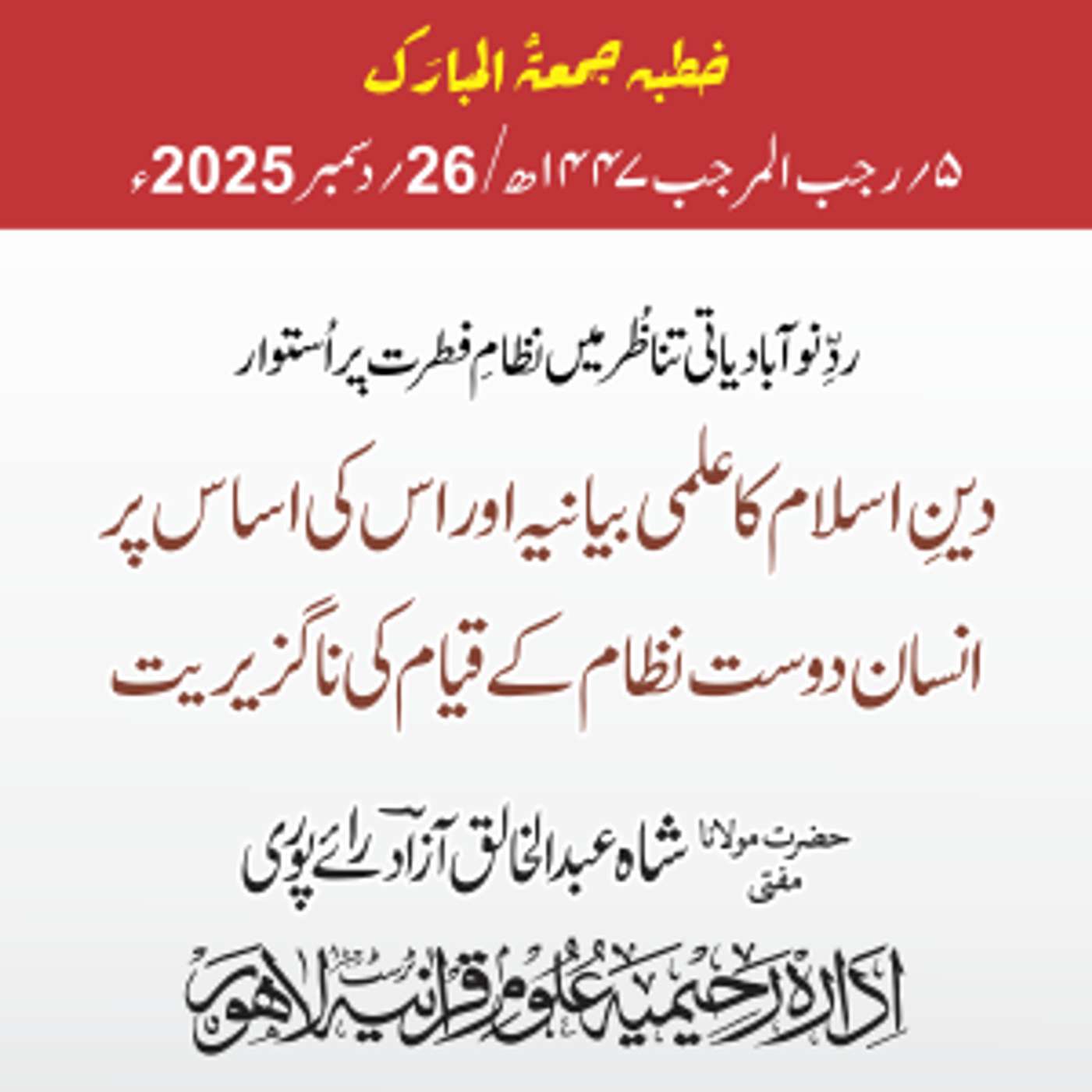 ردّ نوآبادیاتی تناظر میں نظام فطرت پر استوار دینِ اسلام کا علمی بیانیہ اور اس کی اساس پر انسان دوست نظام کے قیام کی ناگزیریت | 26-12-2025