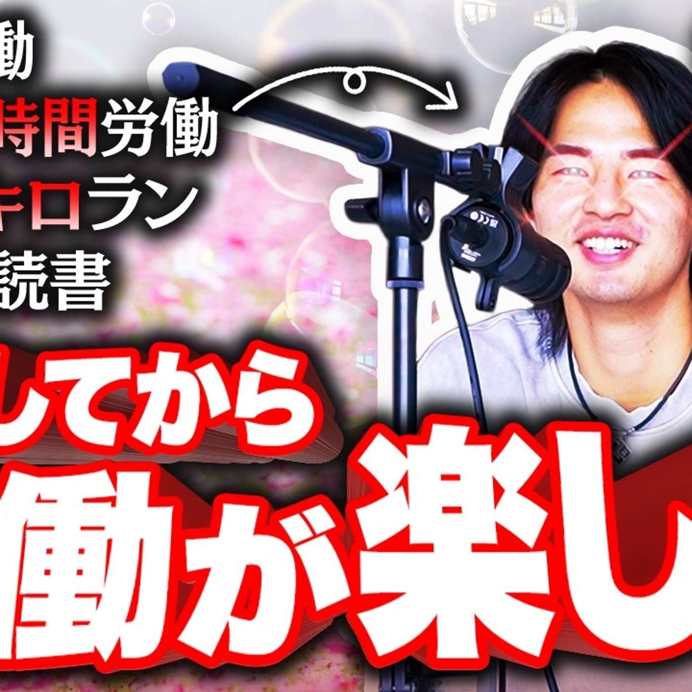 【週400時間労働でも楽しい】総合商社 vs 起業してから どっちがブラックか？ episode artwork