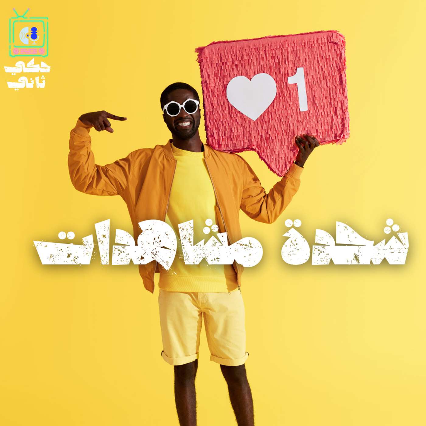 شحدة مشاهدات episode artwork